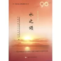 音像水之颂全国水利系统纪念中成立90周年征文获奖作品选王经国