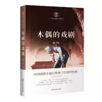 音像木偶的戏剧/孙了红侦探小说系列孙了红著