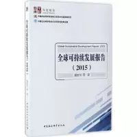 音像全球可持续发展报告.2016潘佳华 等 译