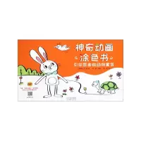 音像引你思考的动物寓言/动画涂色书(古希腊)伊索