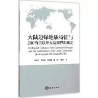 音像大陆边缘地质特征与200海里以外大陆架界限确定黎明碧 等 著