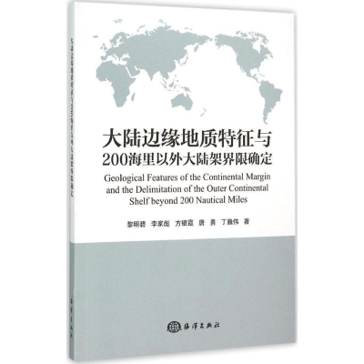 音像大陆边缘地质特征与200海里以外大陆架界限确定黎明碧 等 著
