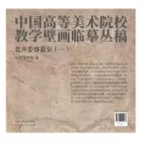音像北齐娄睿墓室(一)山西博物院 编