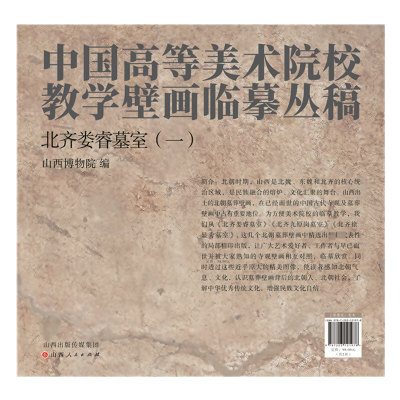 音像北齐娄睿墓室(一)山西博物院 编