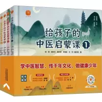 音像给孩子的中医启蒙课(1-4)杨璞 等