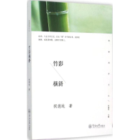 音像竹影横斜祝德纯 著