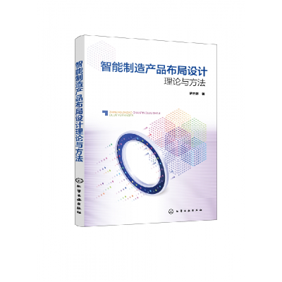 音像智能制造产品布局设计理论与方法萨日娜 著