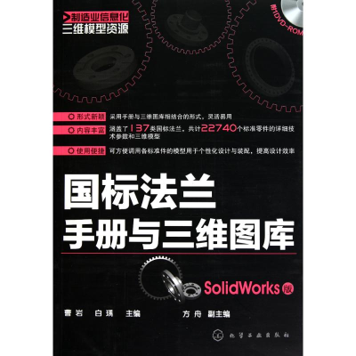 音像国标法兰手册与三维图库(SolidWorks版)曹岩