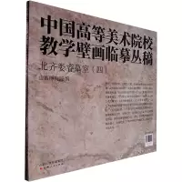 音像北齐娄睿墓室(四)山西博物院 编