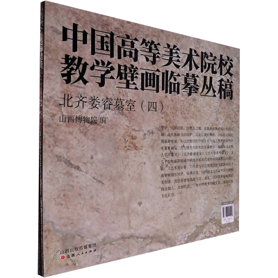 音像北齐娄睿墓室(四)山西博物院 编