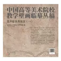 音像北齐徐显秀墓室(一)太原市文物保护研究院 编