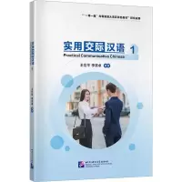 音像实用交际汉语 1王功平,李贤卓 编