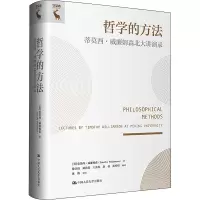 音像哲学的方法 蒂莫西·威廉姆森北大讲演录(英)蒂莫西·威廉姆森