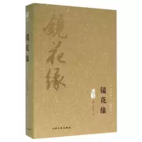 音像镜花缘(图文精释版)(精)/中华传统文化经典文库(清)李汝珍