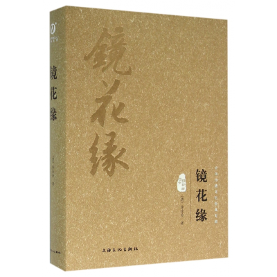 音像镜花缘(图文精释版)(精)/中华传统文化经典文库(清)李汝珍