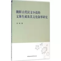 音像朝鲜古代汉文小说的文体生成及其文化叙事研究李娟 著
