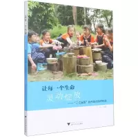 音像让每一个生命灵动绽放--三生五场自然游戏课程实践金全