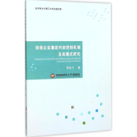 音像担保企业集团内部控制机制及其模式研究李铁宁 著