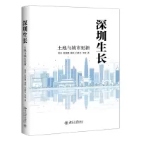 音像深圳生长(土地与城市更新)唐杰,等
