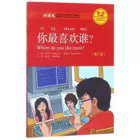 音像你喜欢谁(第2版汉语风中文分级系列读物级300词级)刘月华