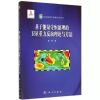 音像基于能量守恒原理的卫星重力反演理论与方法郑伟 著
