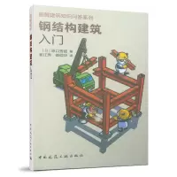 音像钢结构建筑入门/图解建筑知识问答系列原口秀昭