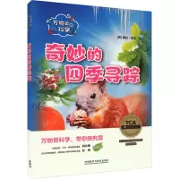 音像万物里的科学 奇妙的四季寻踪(全4册)(英)露丝·欧文