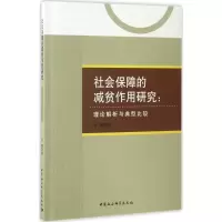 音像社会保障的减贫作用研究韦璞 著