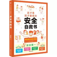 音像这才是孩子爱看的安全自救书邓中华