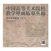音像北齐娄睿墓室(五)山西博物院 编