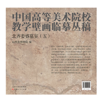 音像北齐娄睿墓室(五)山西博物院 编