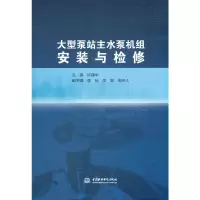 音像大型泵站主水泵机组安装与检修编者:许建中|责编:刘佳宜