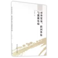 音像对外贸易.跨国外包与能源环境吕延方