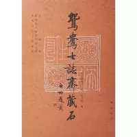 音像鸳鸯七志斋藏石赵力光