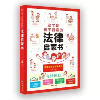 音像这才是孩子爱看的法律启蒙书王敏