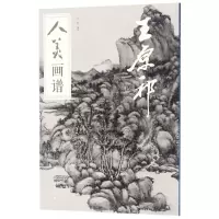 音像王原祁/人美画谱于跃
