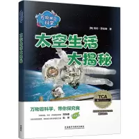 音像万物里的科学 太空生活大揭秘(全6册)(英)埃伦·劳伦斯