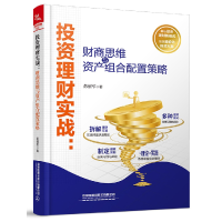 音像理财实战--财商思维与资产组合配置策略彭福军