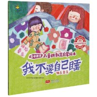 音像我不要自己睡(独立自主)/生命教育儿童教育启蒙绘本崔蕊霞