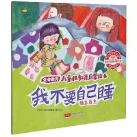 音像我不要自己睡(独立自主)/生命教育儿童教育启蒙绘本崔蕊霞