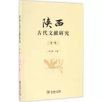 音像陕西古代文献研究贾三强 主编