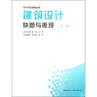 音像建筑设计快题与表现(第2版)孙科峰 高艳