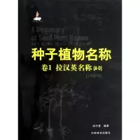 音像种子植物名称(卷)(A-D)尚衍重