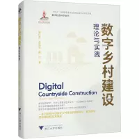 音像数字乡村建设 理论与实践郭红东,曾亿武,曲江