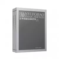 音像汉译经典哲学(上下卷)杜继文