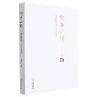 音像智无止境(道德经名句今悟)敬人 著