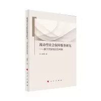 音像流动型社会保障服务研究——基于民族地区的考察白维军著