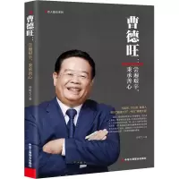 音像曹德旺:尝遍艰辛,秉承善心刘明飞