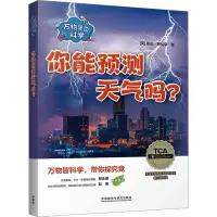 音像万物里的科学 你能预测天气吗?(全7册)(英)埃伦·劳伦斯