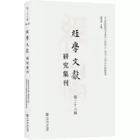 音像经学文献研究集刊(第二十八辑)虞万里